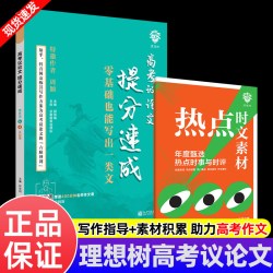 理想树高考议论文提分速成高中一二三年级语文热点写作素材积累真题练习满分范文汇总摘抄本必刷题高考真题议论文写作技巧指导手册