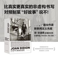 移动端：为了活下去，我们给自己讲故事 琼·狄迪恩最后的访谈奇想之年作品合集 正版小说畅销书籍新华书店旗舰店民主与建设出版社