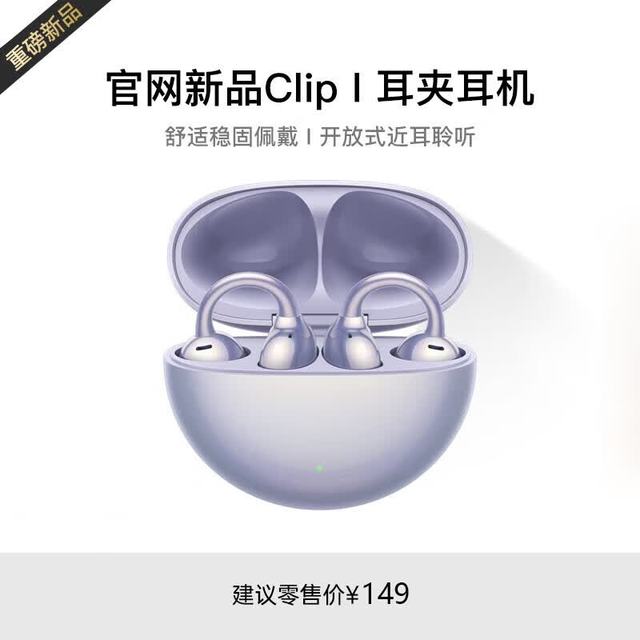 华强北顶配 华强北 Clip2 Ultra 蓝牙耳夹式耳机 流光紫 全景音效 AI降噪