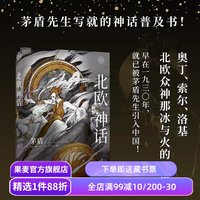 移动端：果麦 北欧神话 茅盾先生插图版 神话学普及读本