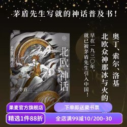 果麦 北欧神话 茅盾先生插图版 神话学普及读本