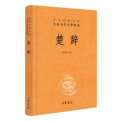 《中华经典名著全本全注全译丛书·诗经》（套装共2册）