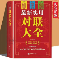 新实用对联大全 春节春联红白喜事文化古今实用民间文学中国传统文化古今实用民间文学中华对联大全集书籍