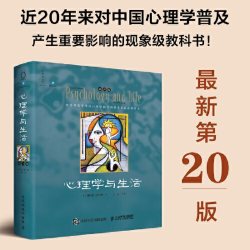 心理学与生活第20版 四色彩印版 20位北京大学教授集体翻译 北大专业课及公选课指定 心理学基础教材典范之作心理学书籍