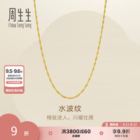 周生生 七夕水波纹黄金项链 足金素链锁骨链百搭金链子新版 95875N计价 45厘米 - 8.04克(含工费200元)