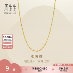 周生生 七夕水波纹黄金项链 足金素链锁骨链百搭金链子新版 95875N计价 45厘米 - 8.04克(含工费200元)