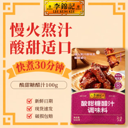 李锦记 酸甜糖醋汁100g 酸甜不腻 家用糖醋排骨里脊鱼一步成菜调味料  酸甜糖醋汁100g*1袋
