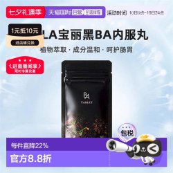 宝丽 黑BA内服丸抗糖化紧致皮肤美肤护肤营养健康