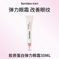 移动端、88VIP：Torriden 韩国桃瑞丹胶原蛋白弹力改善眼纹眼霜官方旗舰店