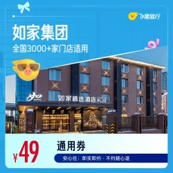 如家集团全国3000+门店1晚酒店通用券