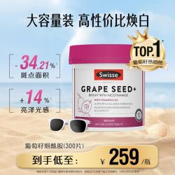 斯维诗 葡萄籽精华片