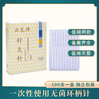云龙 牌针灸针 一次性无菌中医家用毫针面针针灸专用针100支/盒 0.25*25mm(一寸)