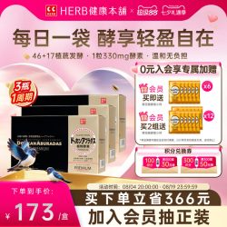 Herb健康本铺 官方旗舰店HERB日本原装进口DOKKAN植物酵素香槟金版180粒*3盒装