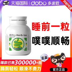多波欧 噗噗片多波欧便秘速爽瓶西梅膳食纤维片益生元herb酵素正品