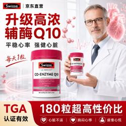 斯维诗 辅酶q10胶囊澳洲进口原装男士女士中老年人养护心脏缓解心脏不适 辅酶Q10 180粒*1瓶