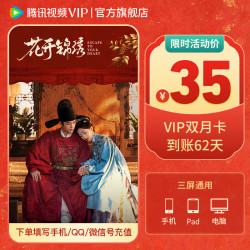 腾讯视频 VIP会员双月卡 到账62天（核17.5元/月）