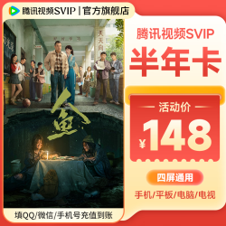 腾讯视频 SVIP会员6个月 到账186天 支持电视端（核24.5元/月）