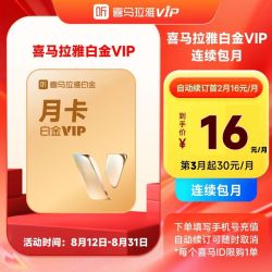 喜马拉雅 FM 白金vip会员月卡 自动续订