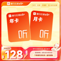 喜马拉雅FM vip会员12月卡加赠月卡