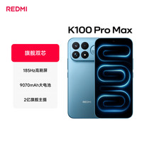 小米 REDMI K100 ProMax第五代骁龙8至尊版185Hz高刷9070mAh电池学生手机 追风蓝 12GB+512GB