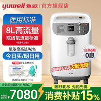 鱼跃 制氧机家用肺气肿老年人8L升便携式呼吸氧气机带雾化一体5L