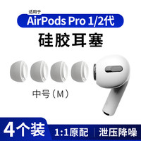 美讯 ES10耳机帽耳塞帽套头 适用于airpods pro 2 二代苹果蓝牙耳机配件 硅胶帽软塞运动防滑 中号2对