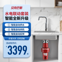 贝克巴斯 E70S垃圾处理器+F05PRO水龙头套装