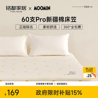 MIDO HOUSE 铭都&姆明床笠60SPro纯全棉床垫套