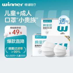 稳健医疗 稳健（Winner）棉里层医用外科白口罩 亲肤灭菌级独立装一只成人50只+儿童30只