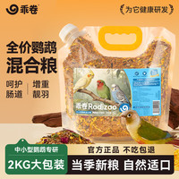 乖卷 鹦鹉饲料 虎皮玄风鸟食谷子画眉牡丹文鸟中小型鹦鹉混合粮2KG