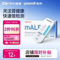 鱼跃 尿微量白蛋白检测试剂盒（胶体金法） 初筛 尿蛋白试纸 mALB