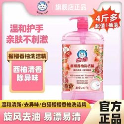 白猫 天然氨基酸洗洁精 榴榴香柚 2.002kg