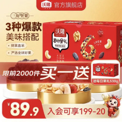 沃隆 每日坚果盒装530g每日果礼买一送一