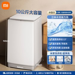 米家 [政府补贴]小米米家洗衣机超净洗波轮10kg家用出租大容量洗脱一体
