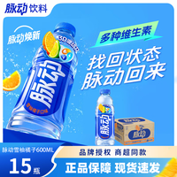 脉动 多口味600ML*15瓶
