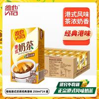 维他奶 维他柠檬茶饮料 经典果味饮品250ml/盒多口味选择 港式奶茶250ml