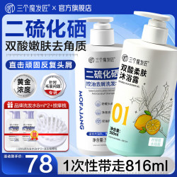 三个魔发匠 二硫化硒去屑300ml+双酸去角质沐浴露500ml