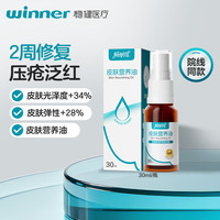 稳健医疗 稳健（Winner）轻肤理皮肤营养油 压疮皮肤保湿防护皮肤瘙痒宝宝红臀30ml 1瓶/盒