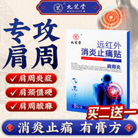 九芝堂 肩周炎专用贴膏药肩颈椎病热敷严重肩膀劳损疼痛胳膊抬不起来贴