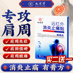 九芝堂 肩周炎专用贴膏药肩颈椎病热敷严重肩膀劳损疼痛胳膊抬不起来贴