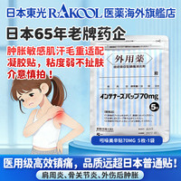 日本原装进口东光膏药贴缓解颈肩腰腿痛关节痛肌肉酸痛肩周炎腱鞘炎跌打损伤外用镇痛消炎贴70mg5枚/袋