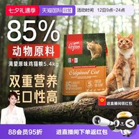 淘金币可用：Orijen 渴望 猫粮成幼猫通用增肌粮原味鸡肉5.4kg