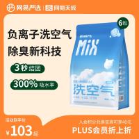 网易严选 四合一混合猫砂升级款4.0三重除臭吸水高效结团无尘猫咪用品 原味奶香 2.5kg*6