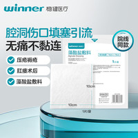 稳健医疗 稳健（Winner）藻酸盐敷料褥疮贴医用无菌伤口愈合强吸液敷贴10*10cm1片/袋