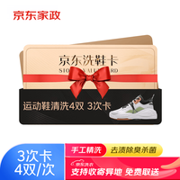 京东洗衣 洗鞋卡4双/次 共3次卡普通运动鞋网面鞋休闲鞋跑步鞋免费取送