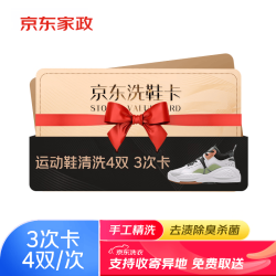 京东洗衣 洗鞋卡4双/次 共3次卡普通运动鞋网面鞋休闲鞋跑步鞋免费取送