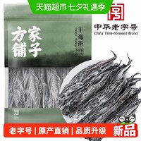 88VIP:方家铺子 干海带头根火锅食材煲汤干货深海宽叶干海锅烫菜凉拌炖汤
