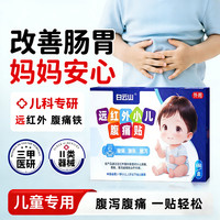 白云山 远红外小儿腹痛贴