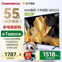 长虹 电视55D55S 55英寸60Hz高刷 2+64GB大内存4K平板液晶电视机一级能效