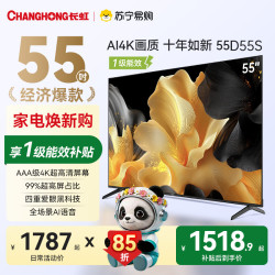 长虹 电视55D55S 55英寸60Hz高刷 2+64GB大内存4K平板液晶电视机一级能效